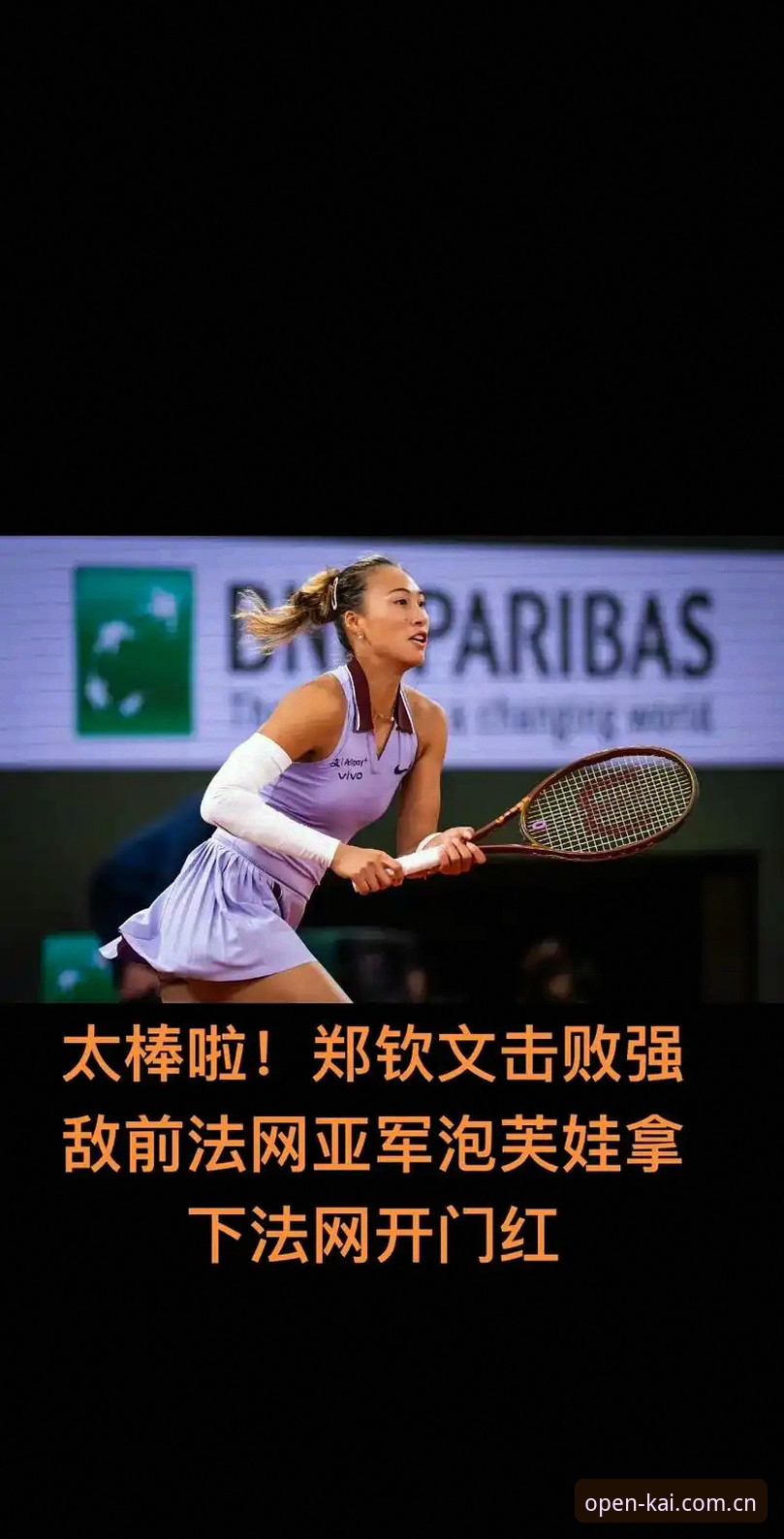 云开减少跳转 法网女单抽签揭晓:郑钦文保分压力vs王欣瑜种子首秀,云开体育用户如何看?