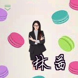 林茜